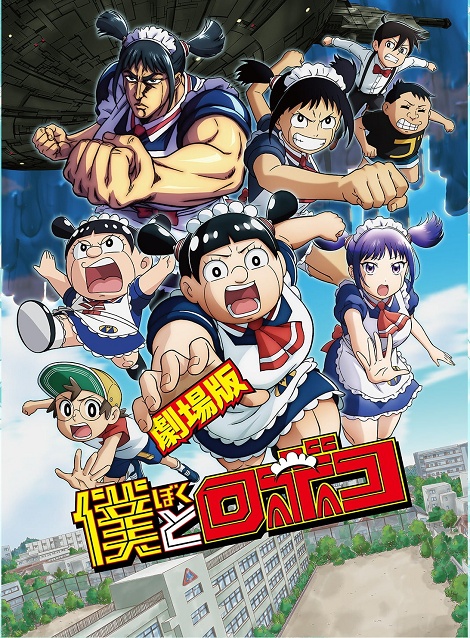 [DVD]  劇場版　僕とロボコ