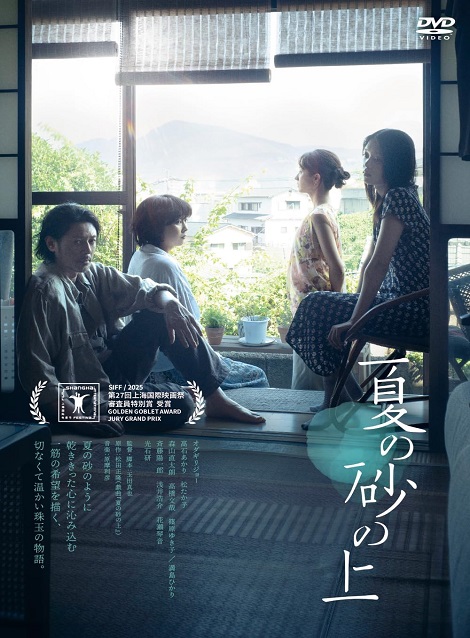 [DVD]  夏の砂の上