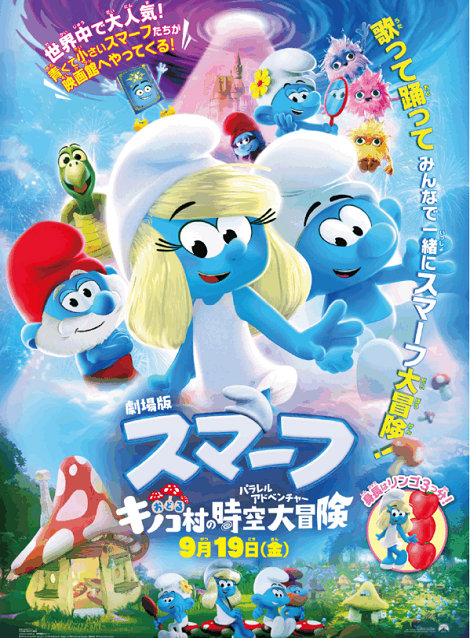 [DVD] 劇場版スマーフ／おどるキノコ村の時空大冒険（パラレルアドベンチャー）