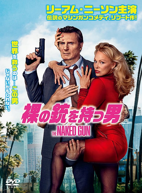 [DVD] 裸の銃を持つ男