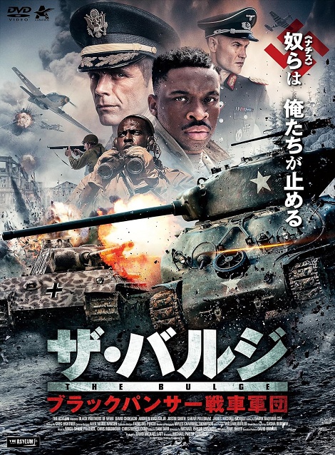 [DVD] ザ・バルジ ブラックパンサー戦車軍団