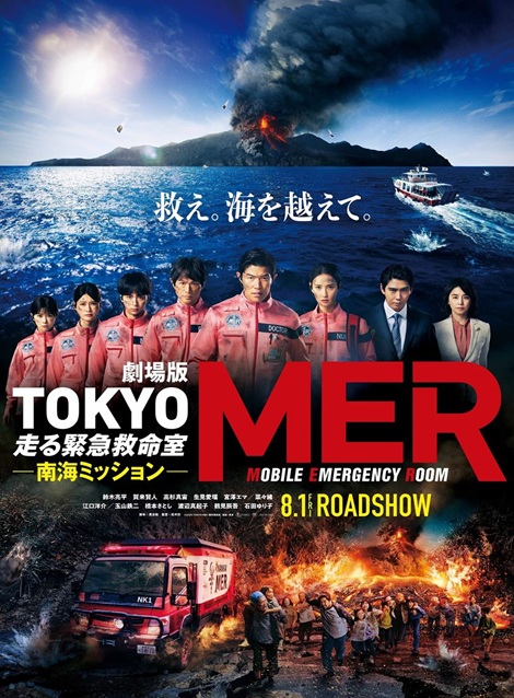 [DVD]  劇場版『TOKYO MER～走る緊急救命室～南海ミッション』