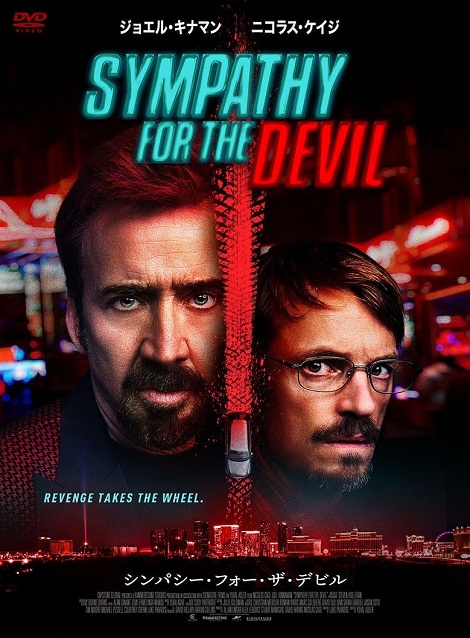 [DVD] シンパシー・フォー・ザ・デビル