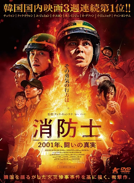 [DVD]  消防士 2001年、闘いの真実