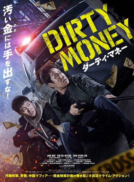 [DVD]  ダーティ・マネー