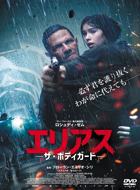 [DVD] エリアス －ザ・ボディガードｰ