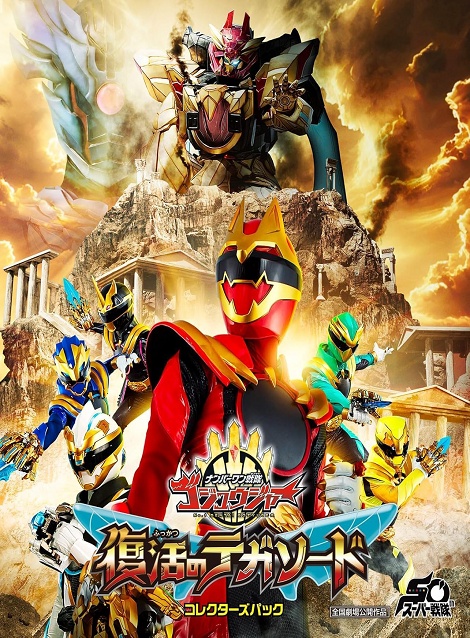 [DVD]  映画 ナンバーワン戦隊ゴジュウジャー 復活のテガソード