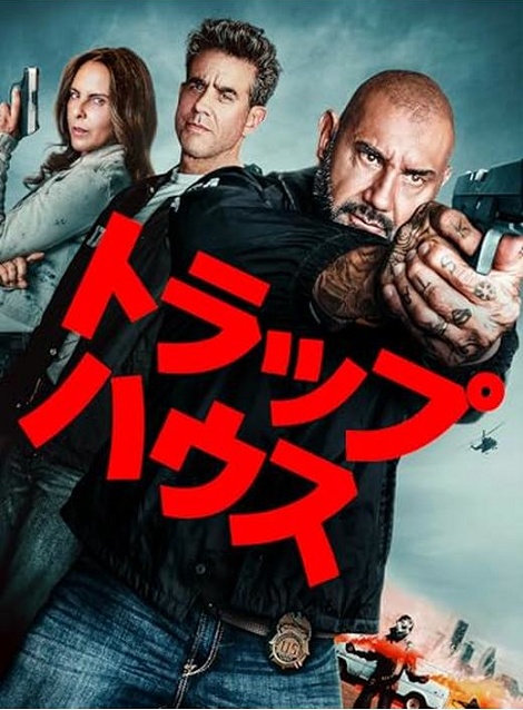 [DVD] トラップハウス