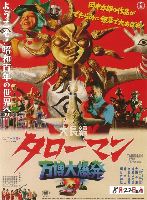 [DVD]  大長編タローマン 万博大爆発