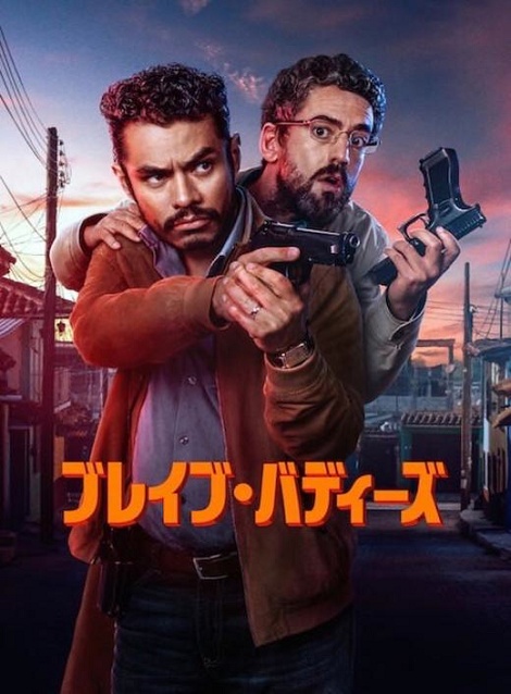 [DVD] ブレイブ・バディーズ