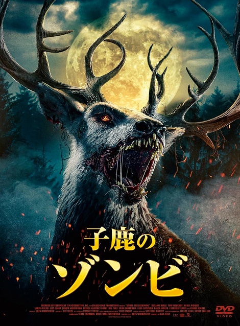 [DVD] 子鹿のゾンビ