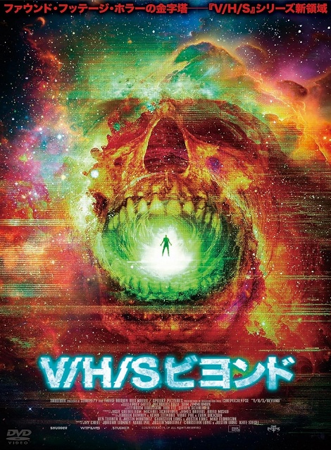 [DVD] V/H/S ビヨンド