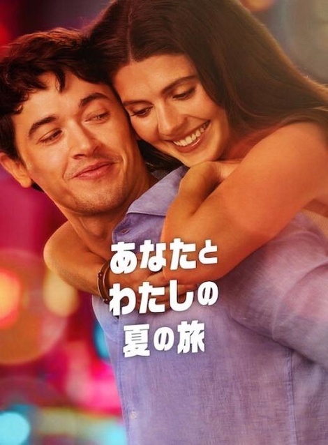 [DVD]  あなたとわたしの夏の旅