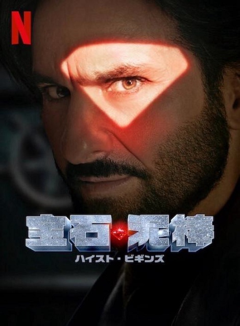 [DVD]  宝石泥棒 ハイスト・ビギンズ