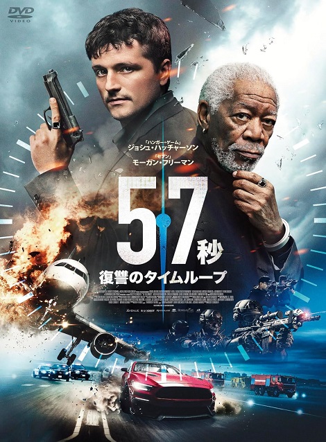 [DVD]  57秒 復讐のタイムループ