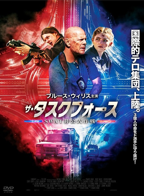 [DVD]  ザ・タスクフォース　ＳＷＡＴ非公式作戦