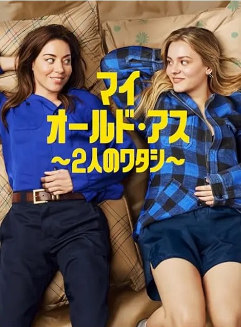 [DVD]  マイ・オールド・アス ～2人のワタシ～