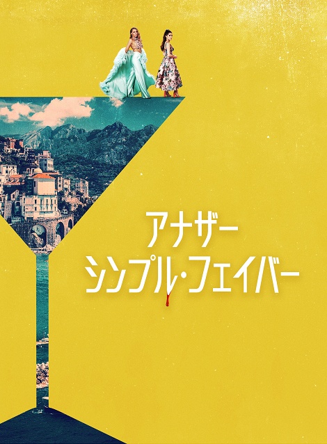 [DVD] アナザー・シンプル・フェイバー