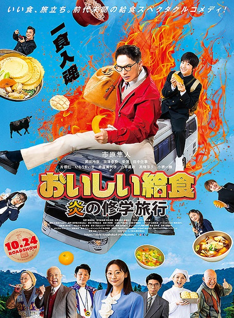 [DVD] おいしい給食 炎の修学旅行