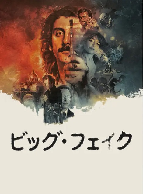 [DVD] ビッグ・フェイク