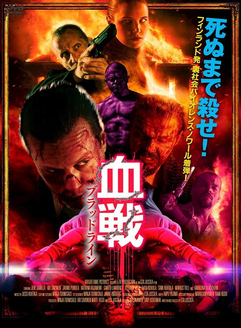 [DVD]  血戦 ブラッドライン