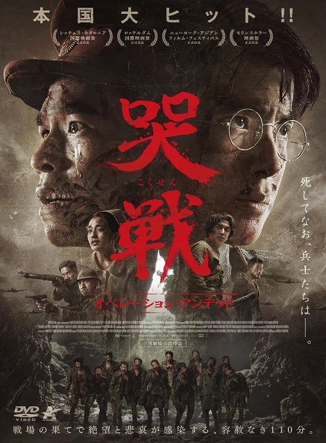 [DVD]  哭戦 オペレーション・アンデッド