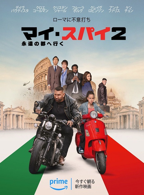 [DVD]  マイ・スパイ２　永遠の都へ行く