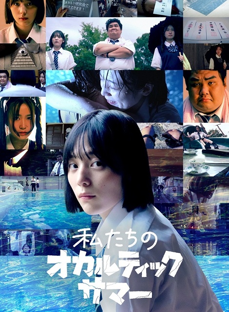 [DVD] 私たちのオカルティックサマー