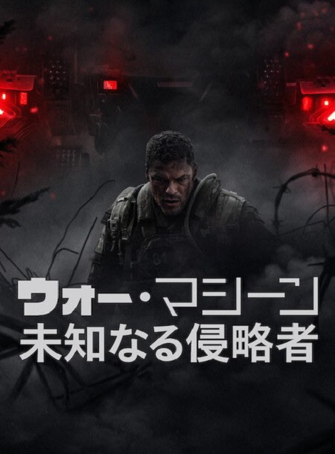 [DVD]  ウォー・マシーン: 未知なる侵略者