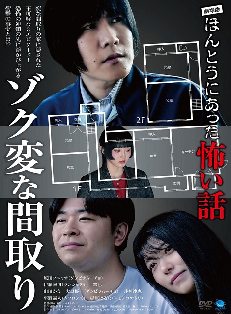 [DVD] 劇場版ほんとうにあった怖い話～ゾク変な間取り～