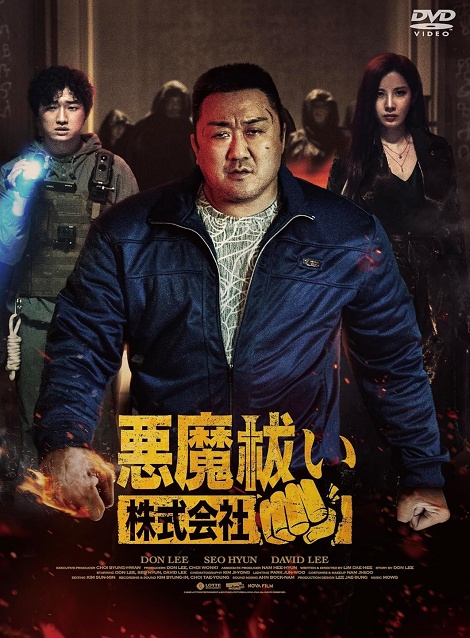 [DVD]  悪魔祓い株式会社