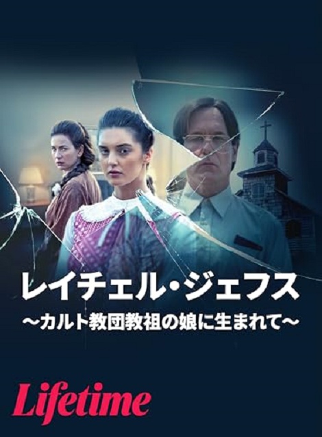[DVD]  レイチェル・ジェフス ～カルト教団教祖の娘に生まれて～