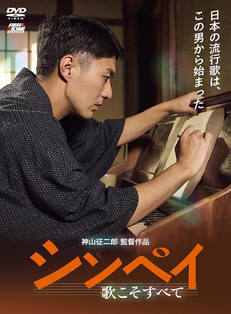 [DVD]  シンペイ～歌こそすべて