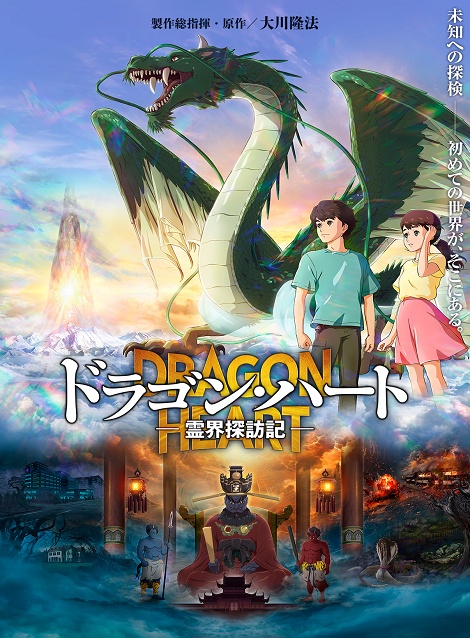 [DVD]  ドラゴン・ハート－霊界探訪記－