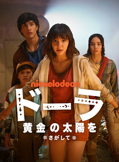 [DVD]  ドーラ: 黄金の太陽をさがして