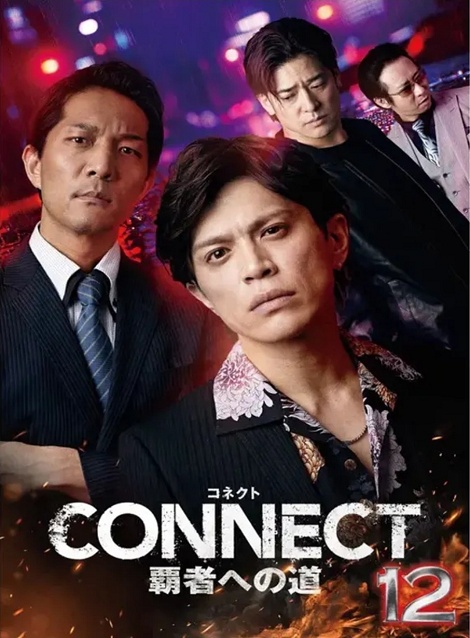 [DVD]  CONNECT 覇者への道 12