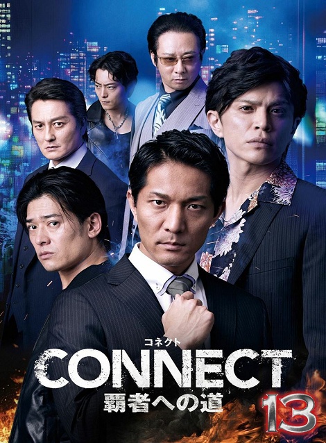 [DVD]  CONNECT 覇者への道 13