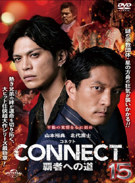 [DVD]  CONNECT 覇者への道 15