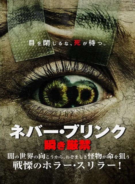 [DVD] ネバー・ブリンク 瞬き厳禁