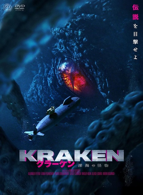 [DVD] クラーケン 深海の怪物