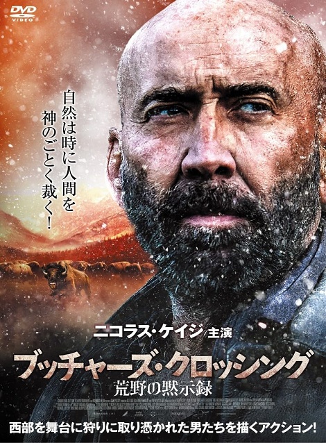 [DVD] ブッチャーズ・クロッシング　荒野の黙示録