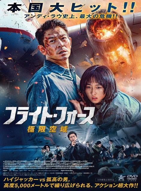 [DVD]  フライト・フォース 極限空域
