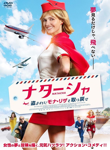 [DVD]  ナターシャ　盗まれたモナ・リザを取り戻せ