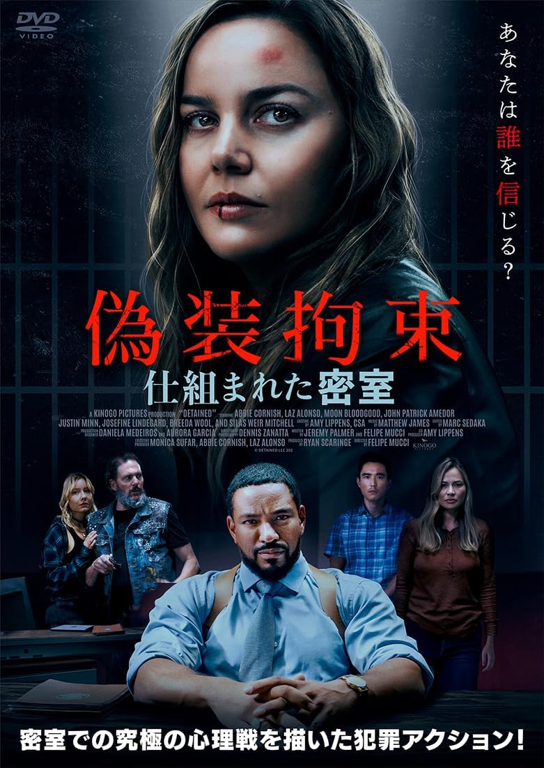 [DVD] 偽装拘束　仕組まれた密室