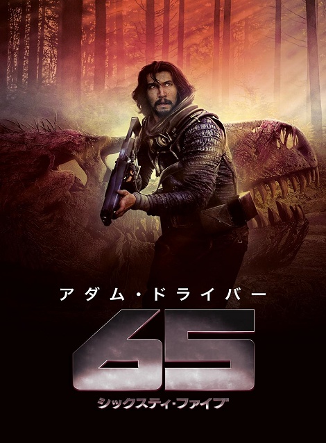 [DVD]  65／シックスティ・ファイブ