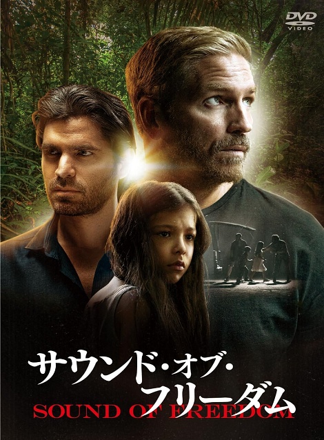 [DVD] サウンド・オブ・フリーダム