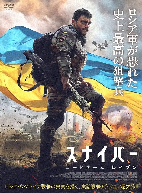 [DVD]  スナイパー コードネーム：レイブン