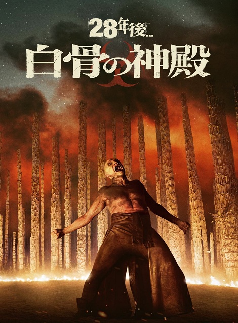 [DVD] 28年後... 白骨の神殿