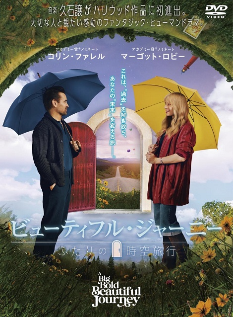 [DVD]  ビューティフル・ジャーニー ふたりの時空旅行