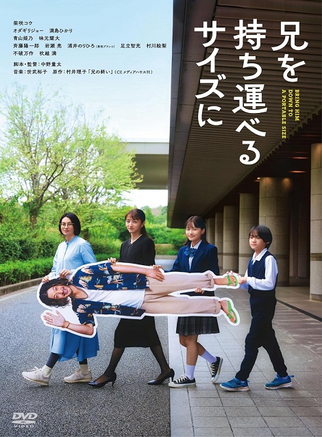 [DVD] 兄を持ち運べるサイズに